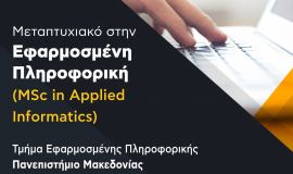 Συνεχίζεται η υποβολή αιτήσεων για το ΠΜΣ στην Εφαρμοσμένη Πληροφορική έως τις 15/9/2021