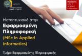 Τελική προθεσμία για την υποβολή αιτήσεων για το ΠΜΣ στην Εφαρμοσμένη Πληροφορική: 19/9/2021