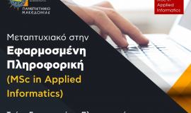 Τελική προθεσμία για την υποβολή αιτήσεων για το ΠΜΣ στην Εφαρμοσμένη Πληροφορική: 19/9/2021